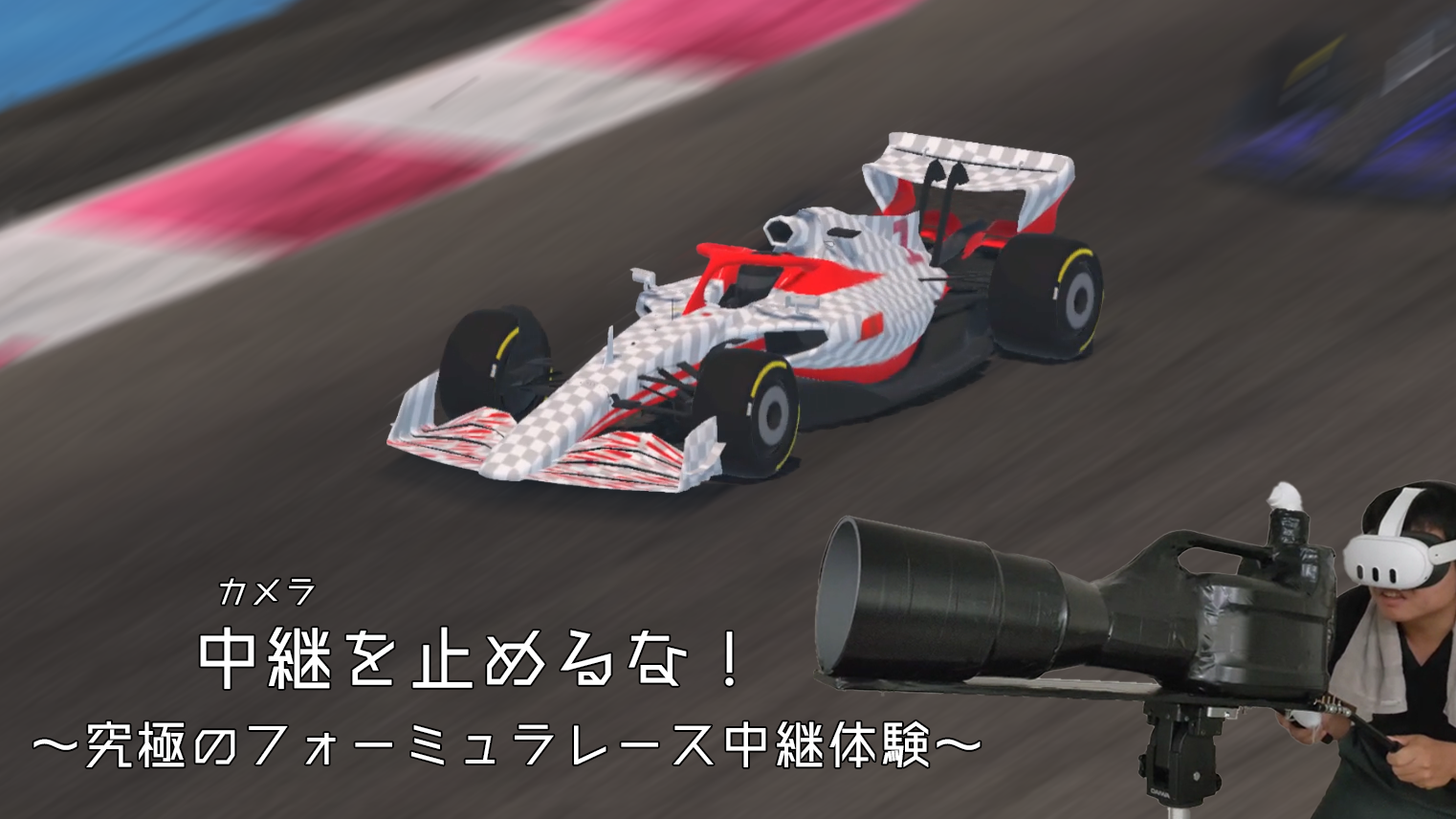 中継を止めるな